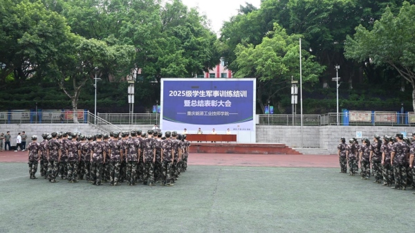 重庆能源工业技师学院2025级新生军训结训