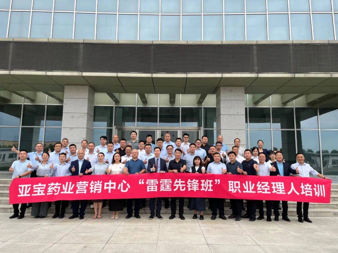 亚宝药业营销中心“雷霆先锋班”职业经理人培训圆满落幕
